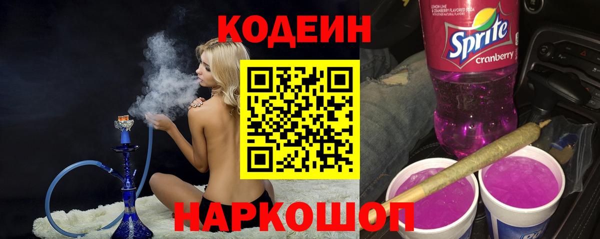 Codein напиток Lean (лин)  Кодеиновый сироп Lean Purple Drank  Киселёвск  Вход с VPN 